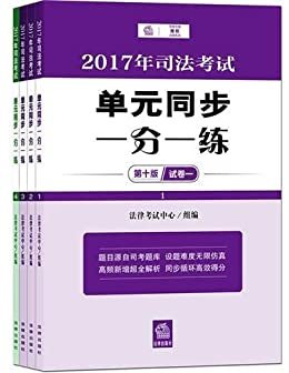 (2017年)司法考试单元同步一分一练(套装共4册)