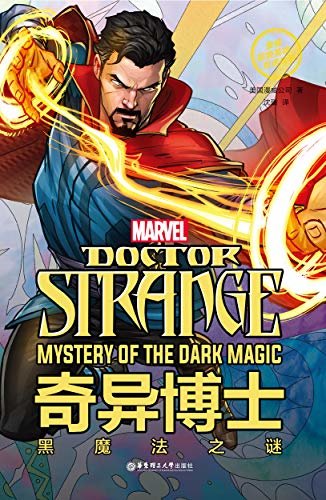 漫威超级英雄双语故事. Doctor Strange 奇异博士：黑魔法之谜（赠英文音频与单词随身查APP） (English Edition)