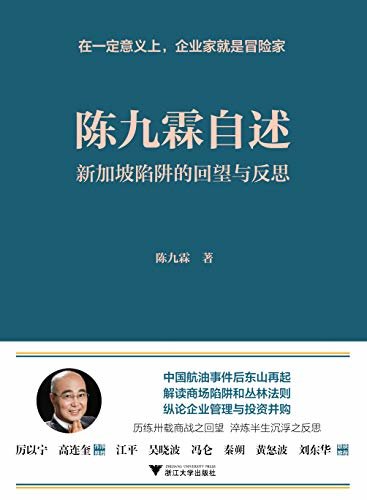 陈九霖自述：新加坡陷阱的回望与反思（首次披露中国航油事件始末，厉以宁、吴晓波等鼎力推荐）