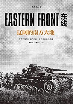 东线：辽阔的南方大地【著名军事作家朱世巍东线系列，全面展示苏德战线的史诗巨著，真实客观体现战场搏杀的宏图伟卷】