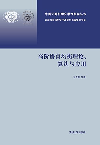 高阶谱盲均衡理论、算法与应用 (中国计算机学会学术著作丛书)