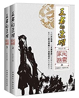 王者的荣耀：拖雷家族（上下册）(一部家族史，一段帝国神话，一场席卷欧亚大陆的血雨腥风)