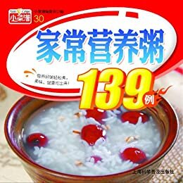 家常营养粥139例 (小菜谱)