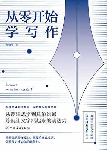 从零开始学写作【直戳100余个写作痛点，掌握阶梯式技巧，让写作力成为你的竞争力！】