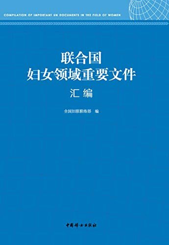 联合国妇女领域重要文件汇编中文版(全二册)