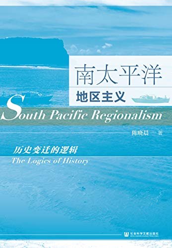 南太平洋地区主义：历史变迁的逻辑