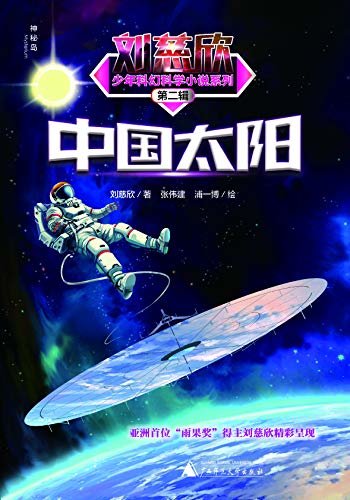 刘慈欣少年科幻科学小说系列第二辑  中国太阳（一览散落在“三体”之外的刘慈欣宇宙世界！）