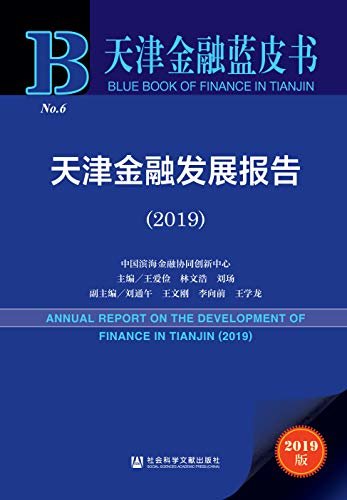 天津金融发展报告（2019） (天津金融蓝皮书)