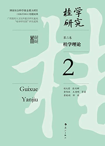 桂学理论（桂学研究2)(十年之功凝结成的这套丛书是一个庞大的系统工程，在中国地域文化研究领域是一次大胆的探索，具有“开荒”性质)