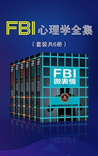 FBI心理学全集（套装共6册） (看人看到骨头里，心理博弈实战宝典)