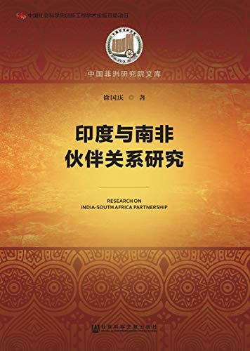 印度与南非伙伴关系研究 (中国非洲研究院文库)