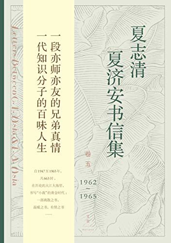 夏志清夏济安书信集（卷五：1962—1965）【中国现代文学界重要史料。一段亦师亦友的兄弟真情 ；一代知识分子的百味人生】