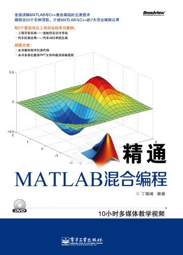 精通MATLAB混合编程