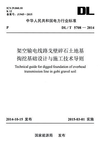 中华人民共和国电力行业标准:架空输电线路戈壁碎石土地基掏挖基础设计与施工技术导则(DL/T5708-2014)