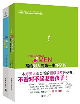 写给男人的第一本怀孕书+第一次当奶爸（套装共2册） (生活孕期系列)
