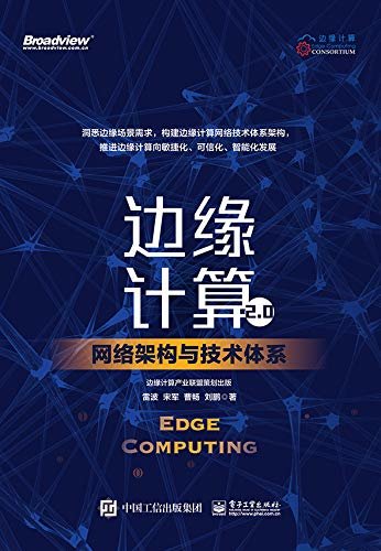 边缘计算2.0：网络架构与技术体系