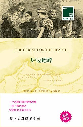 炉边蟋蟀 The Cricket on the Hearth(中英双语) (双语译林 壹力文库)