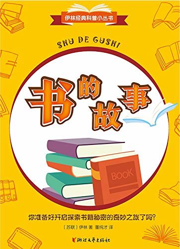 书的故事（伊林经典科普小丛书）（科普文学大师伊林代表作  中国小学生基础阅读书目推荐图书
爱书人不可错过的关于书的书）