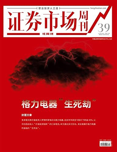 格力电器“生死劫” 证券市场红周刊2021年39期（职业投资人之选）