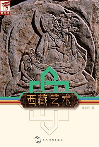 藏书坊：西藏艺术Tibetan Arts