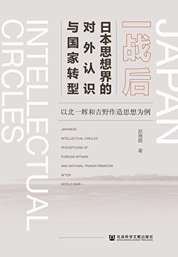 一战后日本思想界的对外认识与国家转型：以北一辉和吉野作造思想为例