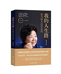 我的人生路：张月姣大法官自传