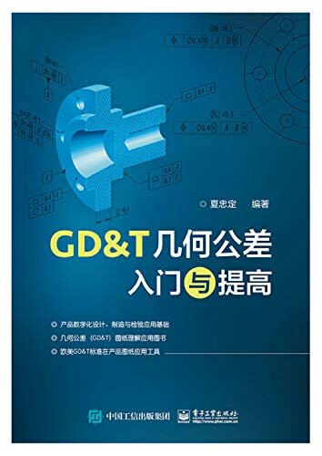 GD&T几何公差入门与提高