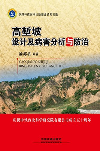 高堑坡设计及病害分析与防治