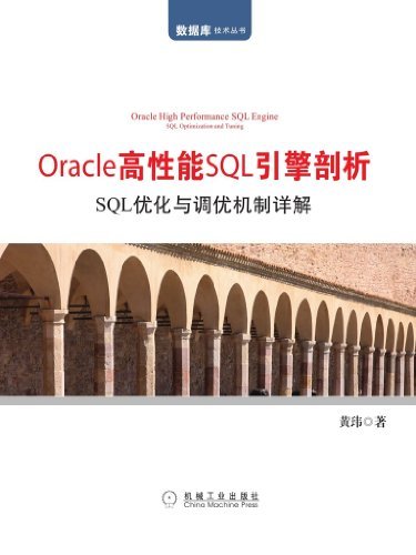 Oracle高性能SQL引擎剖析：SQL优化与调优机制详解 (数据库技术丛书)