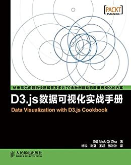 D3.js数据可视化实战手册（异步图书）