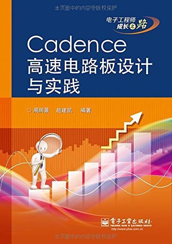 Cadence高速电路板设计与实践 (电子工程师成长之路)
