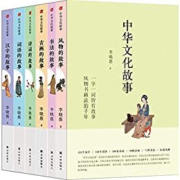 中华文化故事（套装6册）