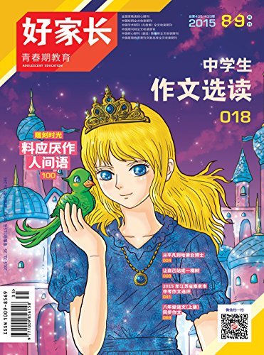 好家长·青春期教育 月刊 2015年09期