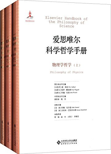 物理学哲学(套装共3册) (爱思唯尔科学哲学手册)