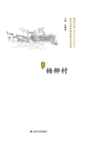 历史名村：杨柳村 (历史文化名城名镇名村丛书)
