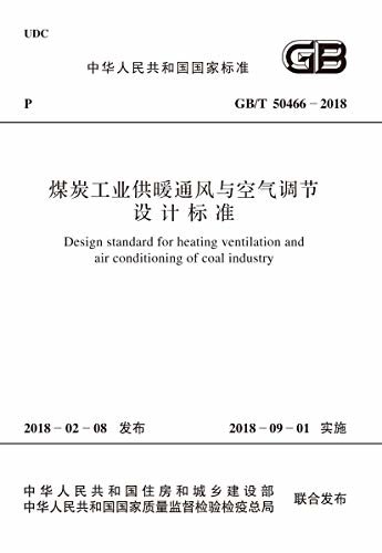 GB/T 50466－2018 煤炭工业供暖通风与空气调节设计标准