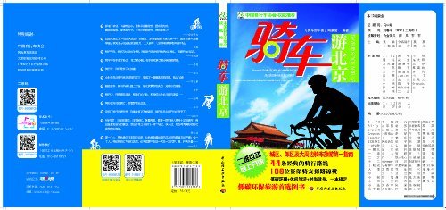 骑车游北京 (悠生活·旅游大玩家)