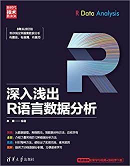 深入浅出R语言数据分析