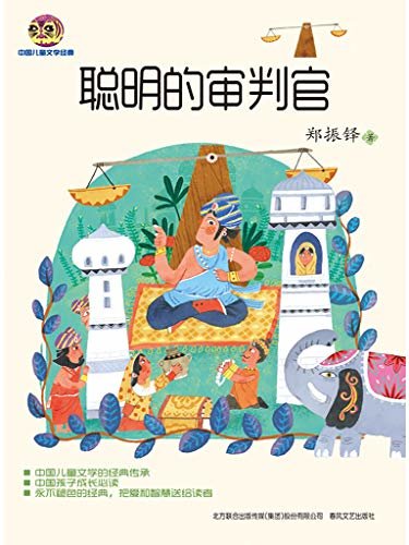 聪明的审判官  中国儿童文学经典系列