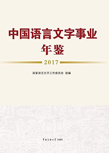 中国语言文字事业年鉴. 2017