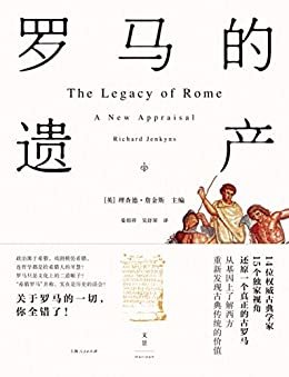 古典遗产：罗马的遗产 (罗马人丢失了一个帝国，却赢得了整个世界；14位世界知名古典学家共同探讨罗马如何形塑当今世界！)