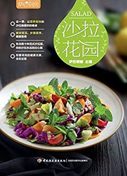 萨巴厨房：沙拉花园（荣获世界美食与美酒图书大奖“best blogger book”奖）