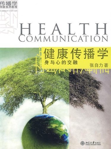 健康传播学:身与心的交融 (传播学创新系列教程)