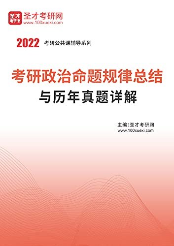 2022年考研政治命题规律总结与历年真题详解