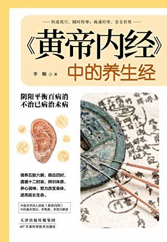 黄帝内经中的养生经:顺时养命中医理念，健康生活指南，分享不生病的活法。阴阳平衡百病消，不治己病治未病(竹石图书)