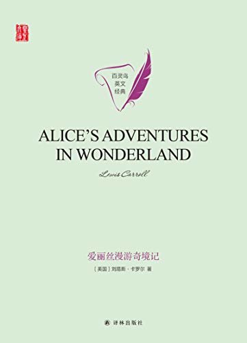 爱丽丝漫游奇境记 Alice’s Adventures in Wonderland(壹力文库 百灵鸟英文经典) (English Edition)