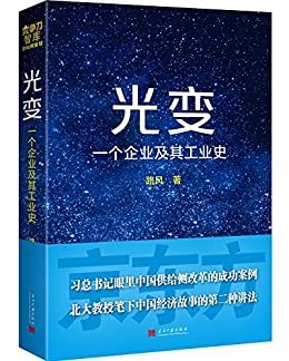 光变:一个企业及其工业史