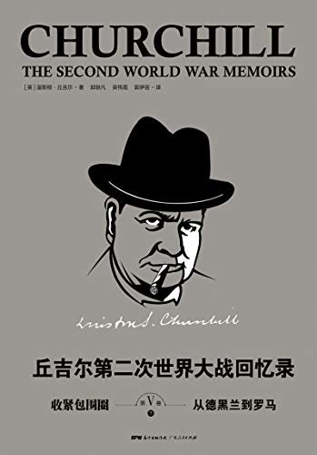 丘吉尔：第二次世界大战回忆录. 第五卷，收紧包围圈（下册）