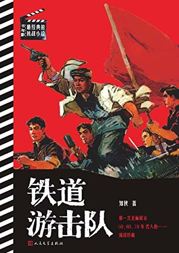 铁道游击队 (书与影：最经典的抗战小说)