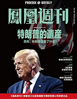 特朗普的遗产 香港凤凰周刊2021年第3期